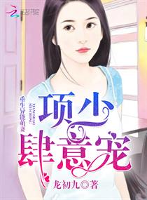重生异能萌妻：项少,肆意宠