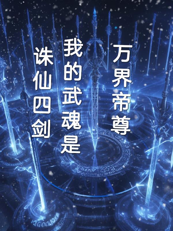 万界帝尊：我的武魂是诛仙四剑