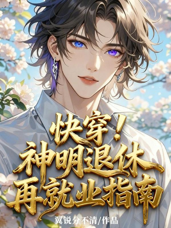 快穿！神明退休再就业指南