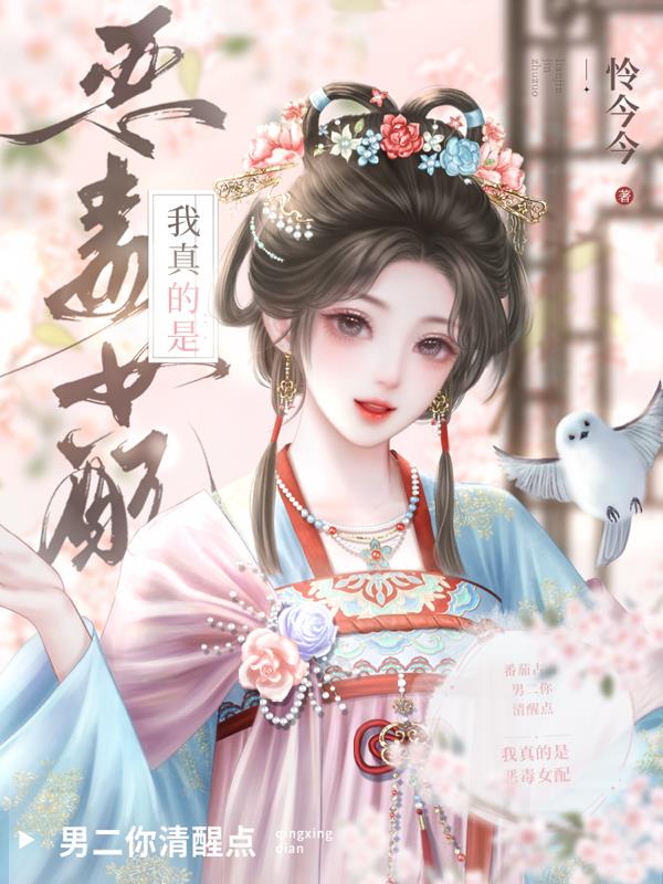 男二你清醒点，我真的是恶毒女配