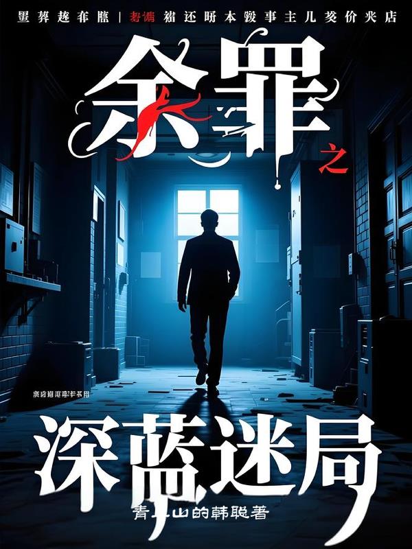 余罪之深蓝迷局