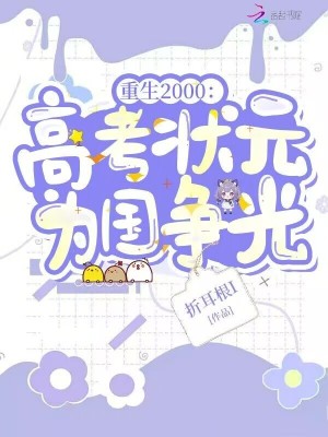 重生2000：高考状元为国争光