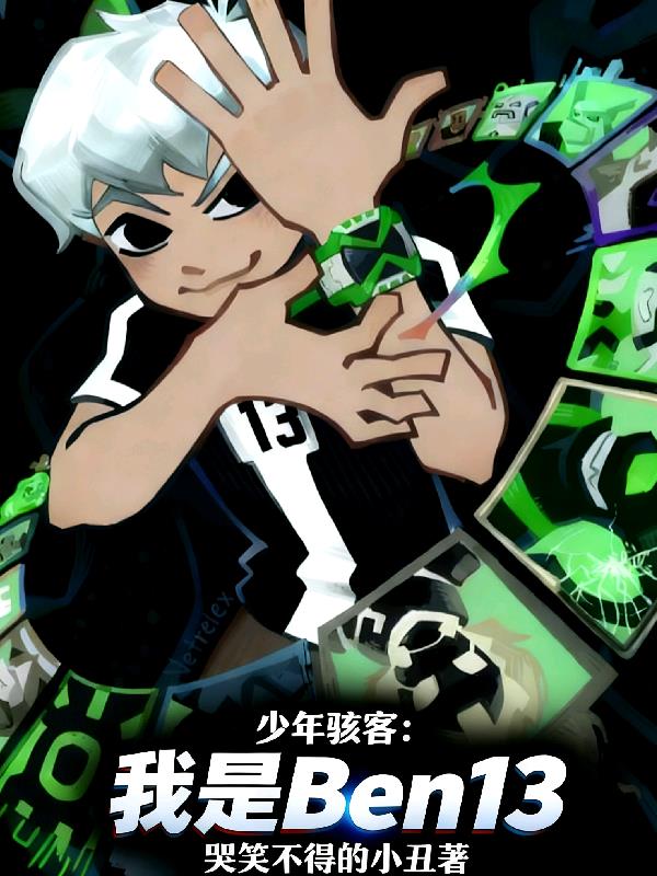 少年骇客：我是Ben13
