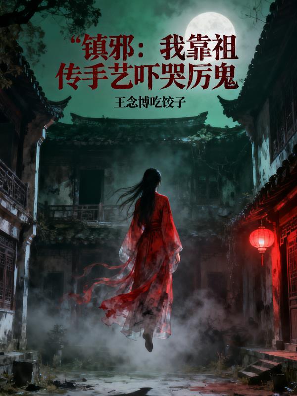 镇邪：我靠祖传手艺吓哭厉鬼