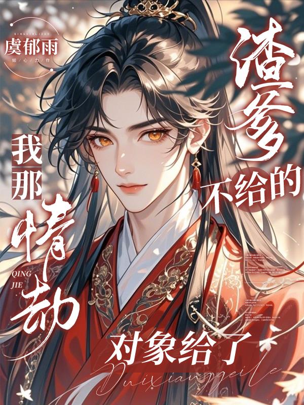 渣爹不给的，我那情劫对象给了