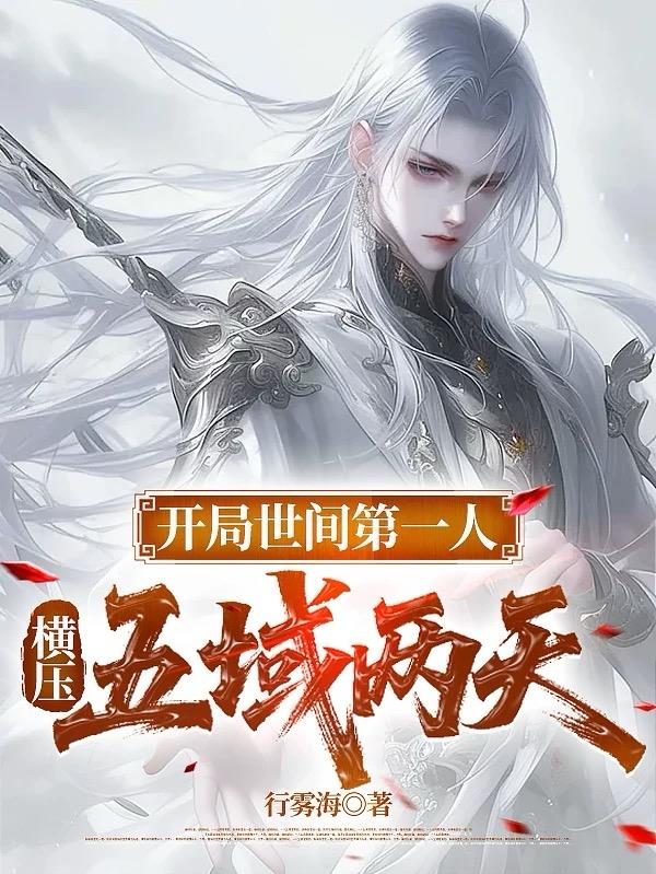 开局世间第一人，横压五域两天