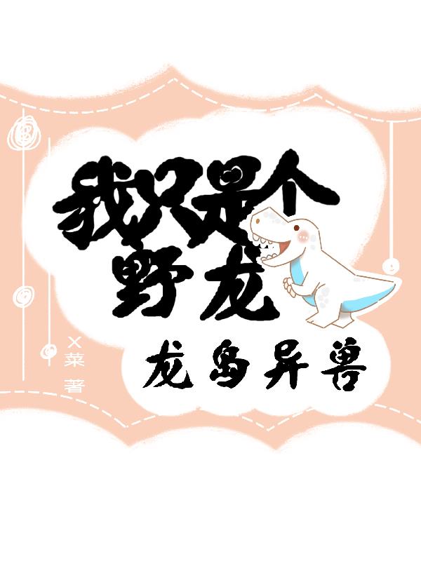 龙岛异兽：我只是个野龙