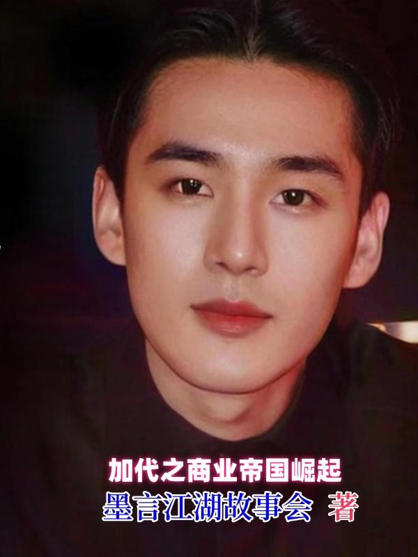 加代之商业帝国崛起