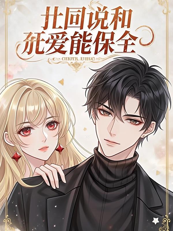 系统说，和顶流恋爱能保命