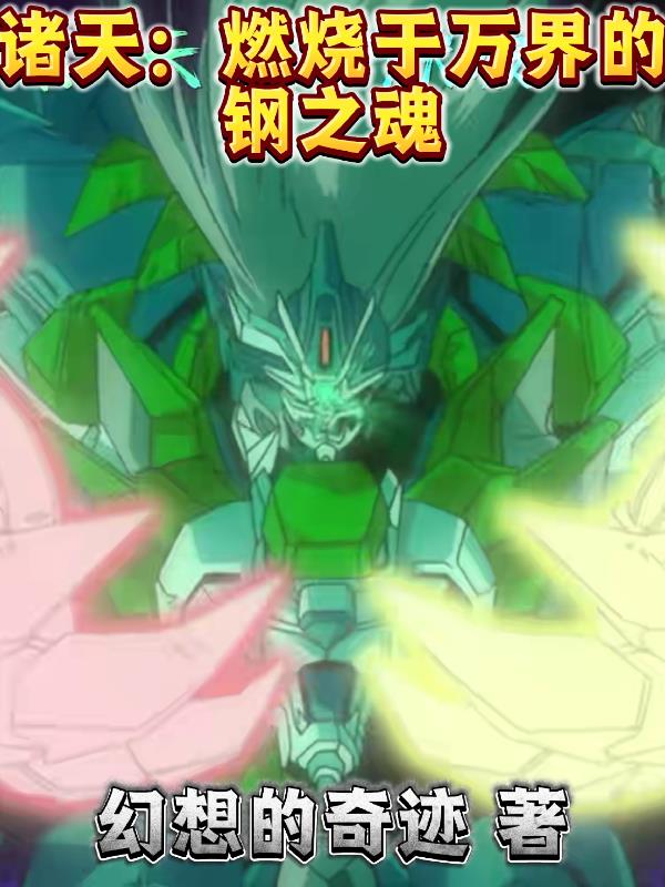 诸天：燃烧于万界的钢之魂