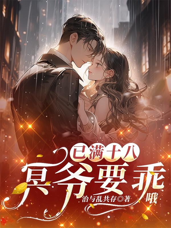 已满十八，冥爷要乖哦