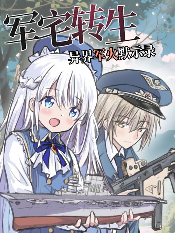 军宅转生，异界军火默示录