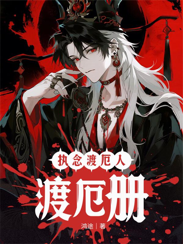 执念渡厄人：渡厄册