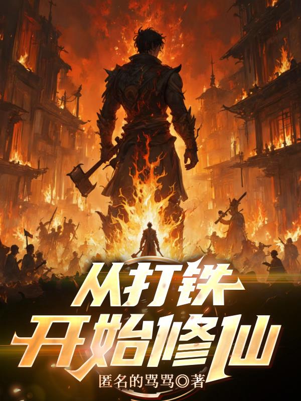 从打铁开始修仙