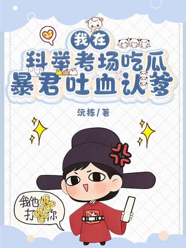 我在科举考场吃瓜，暴君吐血认爹