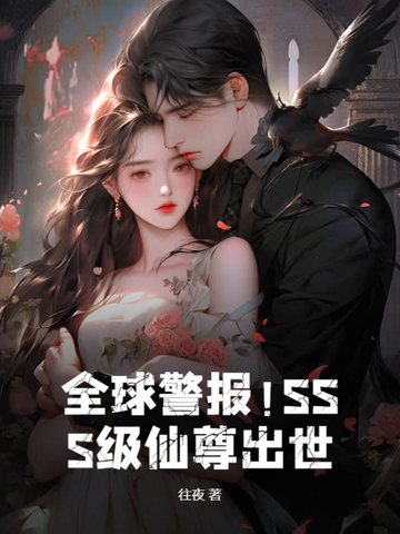 全球警报！SSS级仙尊出世！