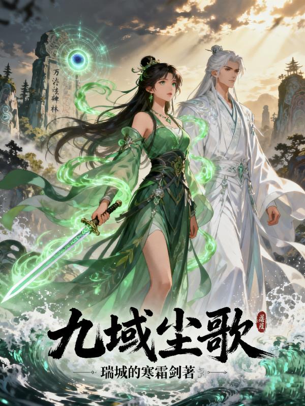 九域尘歌
