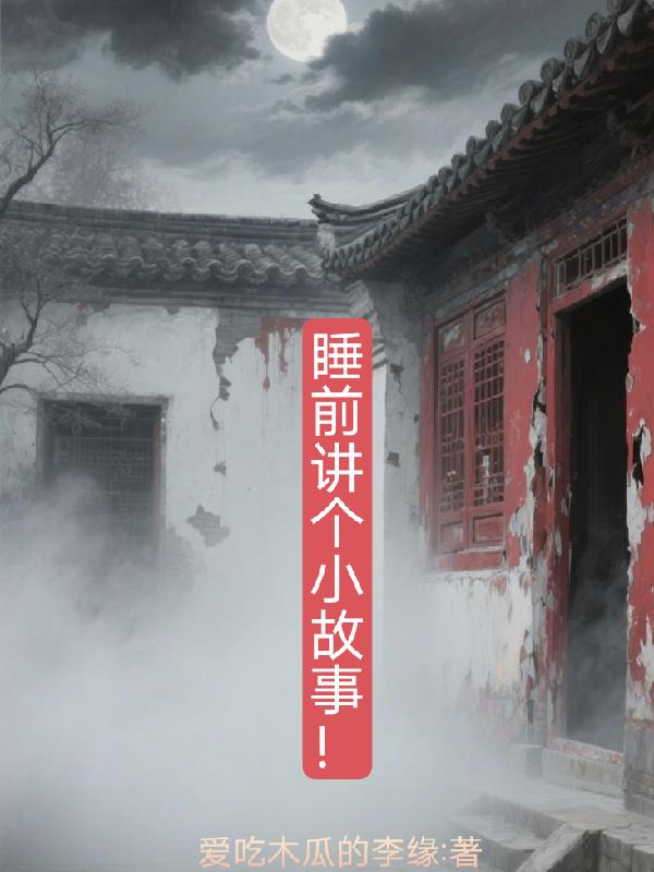 睡前讲个小故事！