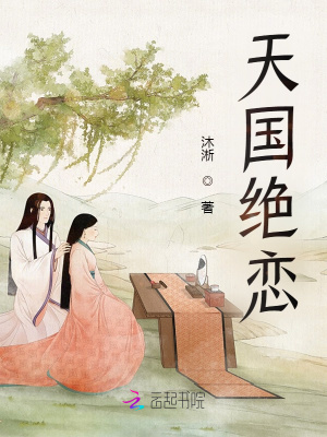 天国绝恋