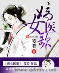 嫡女医妃凤羽珩
