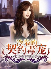 冷枭的契约情人厉浩南顾筱北