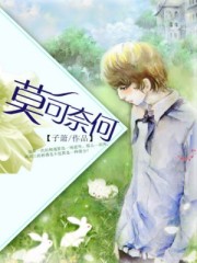 莫可奈何和无可奈何的区别是什么