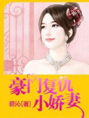 豪门复仇小娇妻