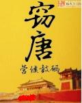 窃唐小说完结吗