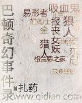 巴顿奇事结局