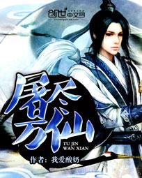 屠尽长安