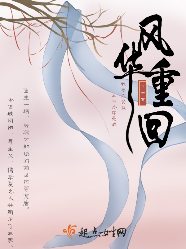 风华重回小说全文免费阅读