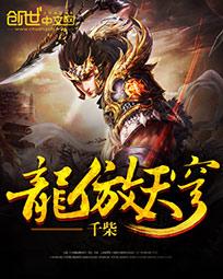 龙傲天爽番解说合集