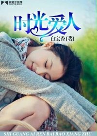 时光爱人小说结局是什么意思