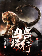 凶兽横行武道为尊身患眼疾