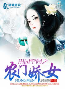 田园空间之农门贵女全文免费