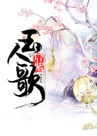 玉人歌诗文
