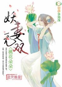 桃花朵朵,妖妻无双！