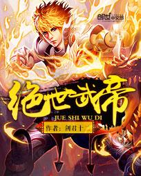 绝世武帝赵凌笔趣阁