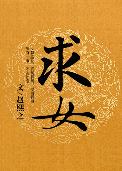 求女心切
