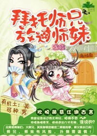 拜托师兄,放过师妹