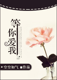 等你爱我百度百科