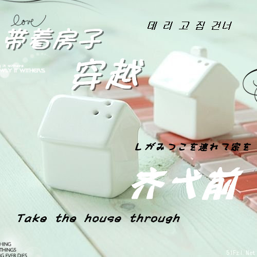 带着房子穿越到秦朝