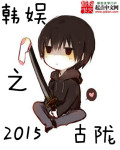 韩娱之灿小说全文在线免费看