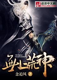 无上神帝有声小说