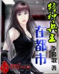 特种兵王在都市txt全集下载