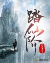 踏仙歌曲完整版