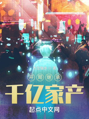开局继承千亿家产下载