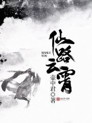 仙路云霄txt下载八零