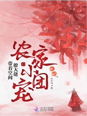 农家俏媳:带着空间种个
