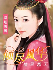 倾尽风华免费阅读全文